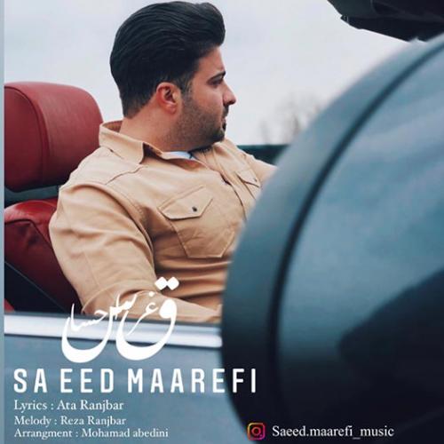 سعید معارفی غرق احساس